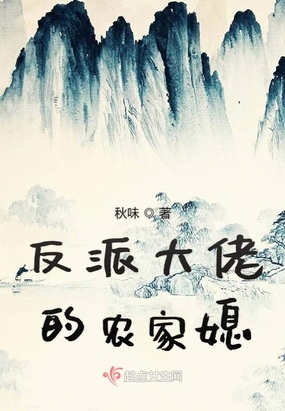 反派大佬的农家媳在线阅读