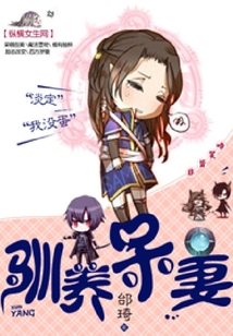馴養呆妻