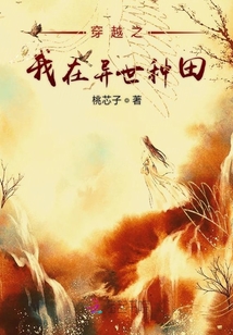 穿越之我在異世種田