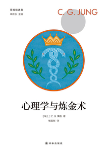 心理學與煉金術（榮格精選集）