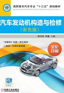 汽車發動機構造與檢修（彩色版）