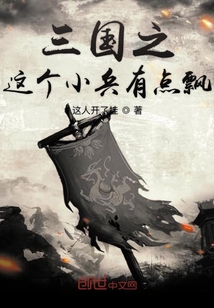 三國之這個小兵有點飄