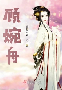 顧婉舟
