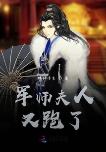 軍師夫人又跑了