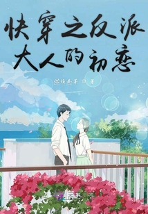 快穿之反派大人的初戀