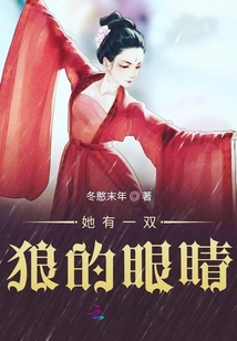 她有一雙狼的眼睛