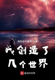 我創(chuàng)造了幾個世界