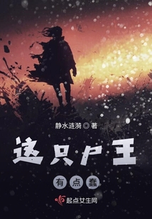 這只尸王有點蠢