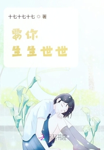 要你生生世世