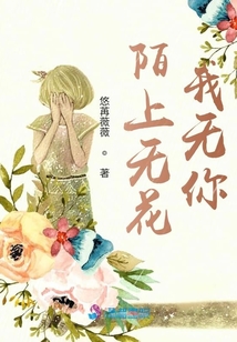陌上無(wú)花我無(wú)你