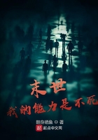 末世我的能力是不死在線閱讀