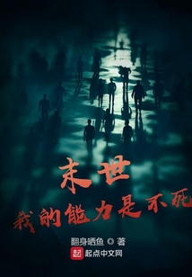 末世我的能力是不死