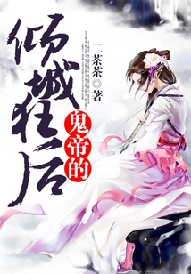 鬼帝的傾城狂后