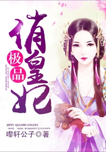 極品俏皇妃