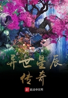 异世星辰传奇