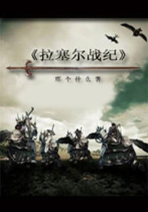 拉塞尔战纪 cover