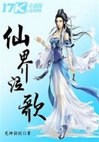 仙界泣歌在線閱讀
