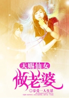 天賜仙女做老婆在線閱讀