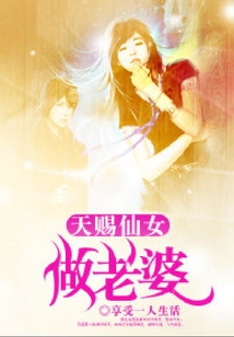 天賜仙女做老婆