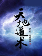 天地道術在線閱讀