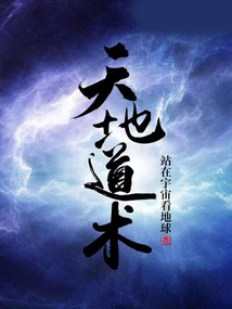 天地道術