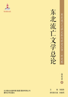 东北流亡文学史料与研究丛书·东北流亡文学总论