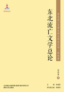 東北流亡文學史料與研究叢書·東北流亡文學總論