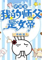 鏟屎官：我的師父是女帝在線閱讀