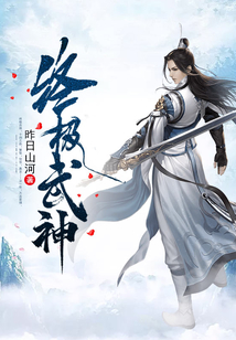 終極武神