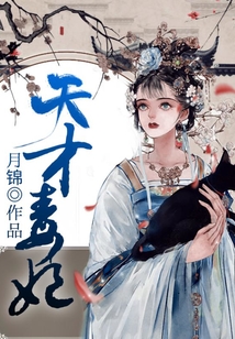 天才毒妃