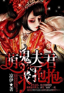萌鬼夫君求抱抱