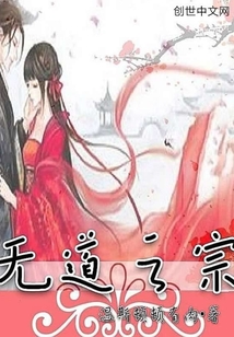 無道之宗
