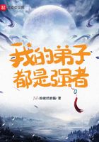 我的弟子都是強(qiáng)者在線閱讀