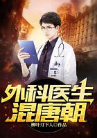 外科醫生混唐朝在線閱讀