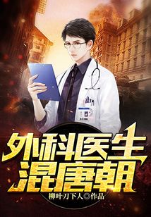 外科醫生混唐朝