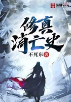 修真消亡史
