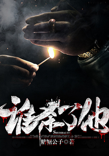 谁杀了他_(糖糖公子)小说最新章节全文免费在线阅读下载-QQ阅读