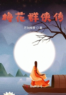 梅花群俠傳
