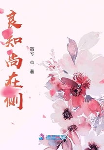 良知尚在側