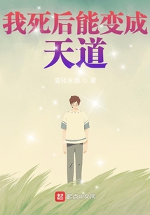 我死后能變成天道