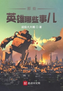 那些英雄哪些事兒