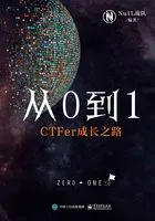 从0到1:CTFer成长之路在线阅读