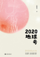 2020地球号在线阅读