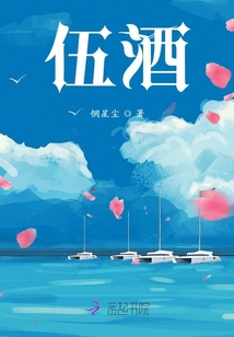 伍酒