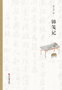 錦箋記