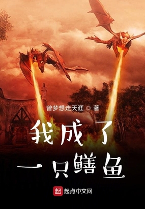 我成了一只鳝鱼在线阅读