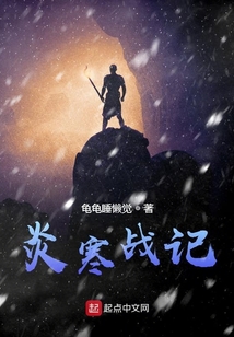 炎寒戰(zhàn)記