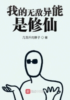 我的无敌异能是修仙在线阅读