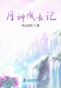 月神成長記