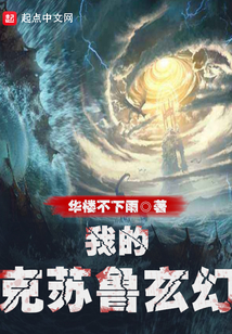 我的克蘇魯玄幻